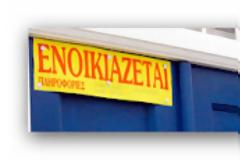 Δυο εβδομάδες προειδοποίηση και μετά έξωση χωρις δίκη του κακοπληρωτή ενοικιαστή