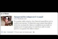 Facebook: Επικίνδυνος ιός με ένα μωρό και ένα φίδι μολύνει τα profiles!