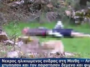 Φωτογραφία για Αλλοδαποί βασάνισαν και σκότωσαν το γεροντάκι στην Ηλεία!