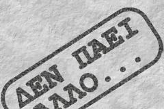 ΕΠΙΣΤΟΛΗ: Διώξτε τα κομματόσκυλα!