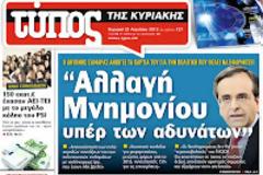Αλλαγή στο Μνημόνιο υπέρ των αδυνάτων υπόσχεται ο Αντώνης Σαμαράς...!!!