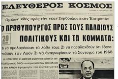 To ιστορικό της Χούντας [VIDEO]