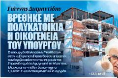Υπουργός του ΠαΣοΚ βρέθηκε με πολυκατοικία στη κατοχή του
