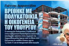 Σάλος από το ρεπορτάζ του 