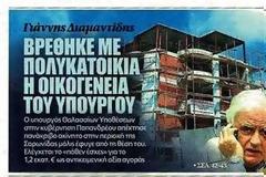 Η οικογένεια του πρώην υπ. Ναυτιλίας Γ. Διαμαντίδη αγόρασε ακίνητα αξίας 1.170.000 ευρώ τους τελευταίους μήνες!