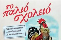 Ένα σχολείο με βέργα, ποδιά και κοντυλοφόρο