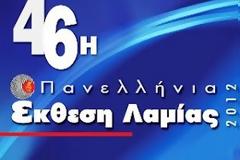 12-20 Μαϊου η Πανελλήνια Έκθεση Λαμίας