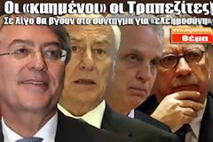 Οι «καημένοι» οι Τραπεζίτες, σε λίγο θα βγουν στο Σύνταγμα για «ελεημοσύνη»!