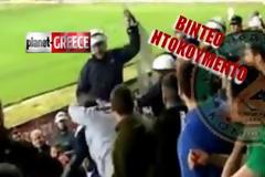 Τραμπούκος αστυνομικός χτυπάει με λύσσα φιλάθλους [ΒΙΝΤΕΟ - ΝΤΟΚΟΥΜΕΝΤΟ]