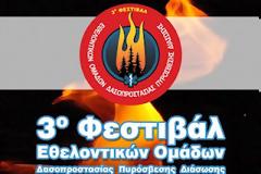 3o Φεστιβάλ Εθελοντικών Ομάδων Δασοπροστασίας - Πυρόσβεσης και Διάσωσης στον Βύρωνα