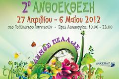 2η Ανθοέκθεση του Δήμου Πέλλας