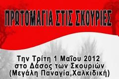 Κάλεσμα για την Πρωτομαγιά στις Σκουριές!