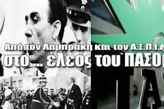 Από τον Λαμπράκη και τον ΑΣΠΙΔΑ στο ... έλεος του ΠΑΣΟΚ!