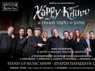 Φωτογραφία για ΟΠΟΙΟΝ ΠΑΡΕΙ Ο ΧΑΡΗΣ... STAND UP MUSIC SHOW