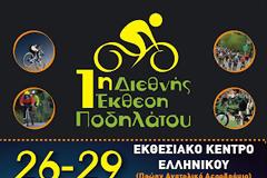 Αναβολή της 1ης Διεθνούς Έκθεσης ποδηλάτου