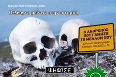 Ψήφισε ΠΑΣΟΚ ή ΝΔ και μείνε στην ιστορία!!!