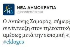 ΝΔ: Δείτε Λαζόπουλο και μετά τον Αντώνη μας