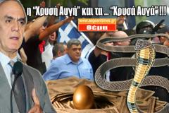 Η «Χρυσή Αυγή» και τα «Χρυσά Αυγά»