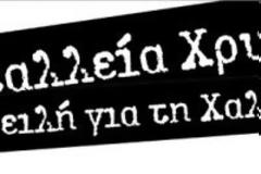 Ανακοίνωση Υποψήφιων Βουλευτών της ΑΝΤ.ΑΡ.ΣΥ.Α. στη Χαλκιδική για τα μεταλλεία χρυσού