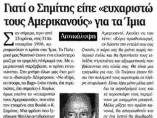 Φωτογραφία για Γιατί ο Σημίτης είπε ευχαριστώ στους Αμερικανούς για τα Ίμια