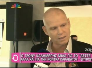 Φωτογραφία για Τζώνυ Καλημέρης:« Εγώ θα έπρεπε να πω αν μπορεί να συνεχιστεί το Δέστε τους χωρίς τον Μουτσινά όχι η Καινούργιου»