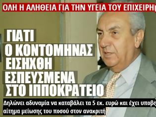 Φωτογραφία για Γιατί εισήχθη εσπευσμένα στο Ιπποκράτειο ο Δημήτρης Κοντομηνάς