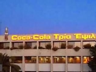 Φωτογραφία για Κλείνει το εργοστάσιο της Coca Cola στην Πάτρα