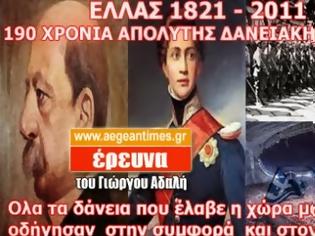 Φωτογραφία για ΕΡΕΥΝΑ ΣΟΚ: ΟΛΑ τα δάνεια της Ελλάδας από το 1821 ως το 2011 - Τι πληρώσαμε και σε ποιους!