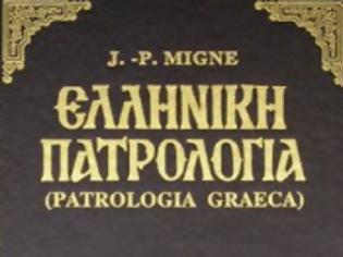 Φωτογραφία για Περί πατρολογίας του MIGNE