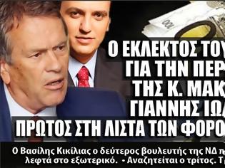 Φωτογραφία για Ιωαννίδης και Κικίλιας είναι οι δυο βουλευτές της Νέας Δημοκρατίας που «φυγάδευσαν» εκ. ευρώ στο εξωτερικό