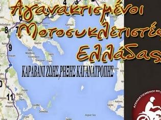 Φωτογραφία για 73η Μοτοπορεία Αγανακτισμένων Μοτοσυκλετιστών Ελλάδας
