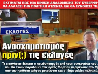 Φωτογραφία για Ανασχηματισμός πριν (;) τις εκλογές