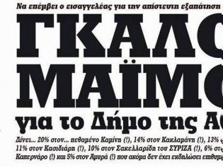 Φωτογραφία για Μαιμού δημοσκοπήσεις ή μας ψεκάζουν; - Τα μνημονιακά κόμματα ΝΔ και ΠΑΣΟΚ βγάζουν 50% στον Δήμο της Αθήνας !!!