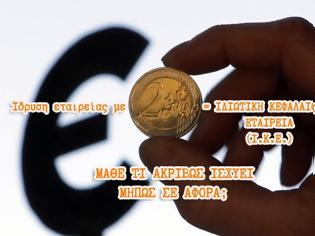 Φωτογραφία για Ίδρυση εταιρείας με μόλις 1 ευρώ ( Ι.Κ.Ε.) - Τι ισχύει; Μάθε τα υπέρ και τα κατά