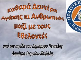 Φωτογραφία για Οι Εθελοντές Πεντέλης σας καλούν σε μια Καθαρά Δευτέρα Αγάπης στην ΕΣΤΙΑ