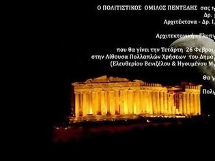 Φωτογραφία για Εκδήλωση Πολιτιστικού Ομίλου Πεντέλης με θέμα τον ΠΑΡΘΕΝΩΝΑ