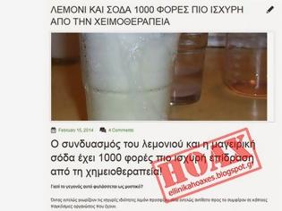 Φωτογραφία για Eλληνικά HOAX: Λεμόνι και σόδα 1000 φορές πιο ισχυρή απο την χημειοθεραπεία