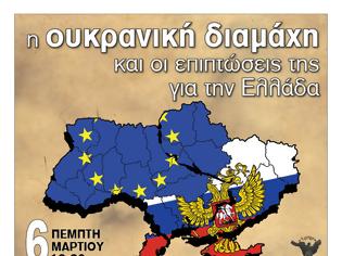 Φωτογραφία για Εκδήλωση: “Η ουκρανική σύγκρουση και οι επιπτώσεις της για την Ελλάδα” Πέμπτη 6 Μαρτίου 2014