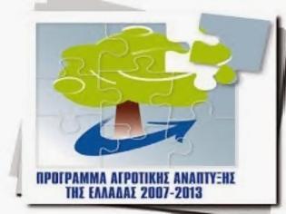 Φωτογραφία για Νέα έργα ύψους 5.434.738,70 ευρώ εντάχθηκαν στο Πρόγραμμα LEADER στην Π.Ε. Πέλλας