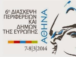 Φωτογραφία για Με μεγάλες προσδοκίες αναμένει η ελληνική διπλωματία την 6η Ευρωπαϊκή Διάσκεψη Πόλεων και Περιφερειών που διοργανώνεται τον Μάρτιο στην Αθήνα, με πρωτοβουλία του Περιφερειάρχη Αττικής Γιάννη Σγουρού