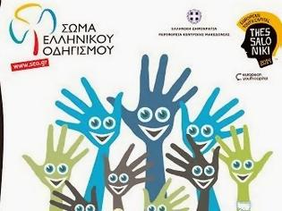 Φωτογραφία για Εκδήλωση Όλα για τα παιδιά και τους νέους από το σώμα ελληνικού οδηγισμού υπό την αιγίδα της ΠΚΜ