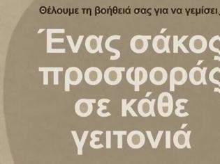 Φωτογραφία για “Ένας σάκος προσφοράς σε κάθε γειτονιά” από τους Προσκόπους Λαμίας