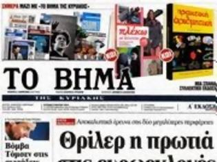 Φωτογραφία για Επισκόπηση Κυριακάτικου Τύπου 10-3-14