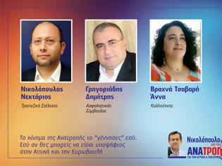 Φωτογραφία για Άλλοι τρεις υποψήφιοι με τον συνδυασμό «Νικολόπουλος για την Ανατροπή»