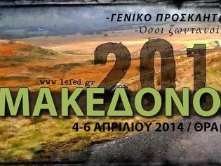 Φωτογραφία για Μακεδονομάχος 2014 Ανακοίνωση!