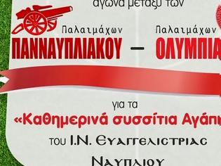 Φωτογραφία για Ποδοσφαιρικός αγώνας ανθρωπιάς μεταξύ των παλαίμαχων Παναυπλιακού - Ολυμπιακού Πειραιώς