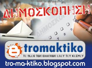 Φωτογραφία για Σε λίγη ώρα τα αποκαλυπτικά αποτελέσματα από τις 28.338 ψήφους των αναγνωστών του tromaktiko