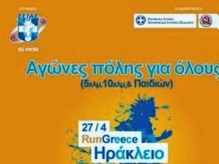 Φωτογραφία για Ξεκίνησαν οι εγγραφές για το «RUN GREECE -Ηράκλειο 2014»