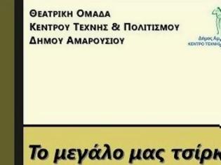 Φωτογραφία για To μεγάλο μας τσίρκο από την θεατρική ομάδα του Δήμου Αμαρουσίου