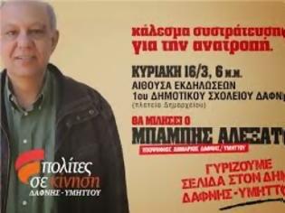 Φωτογραφία για Δήμος Δάφνης - Υμηττού / Η πρώτη δημόσια ομιλία του Μπάμπη Αλεξάτου υποψήφιου δημάρχου - ΣΥΡΙΖΑ...!!!